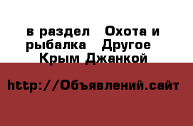  в раздел : Охота и рыбалка » Другое . Крым,Джанкой